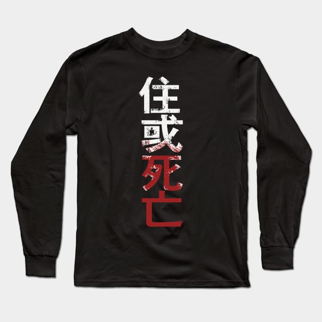 住 或 死 亡 Long Sleeve T-Shirt by PanosStamo